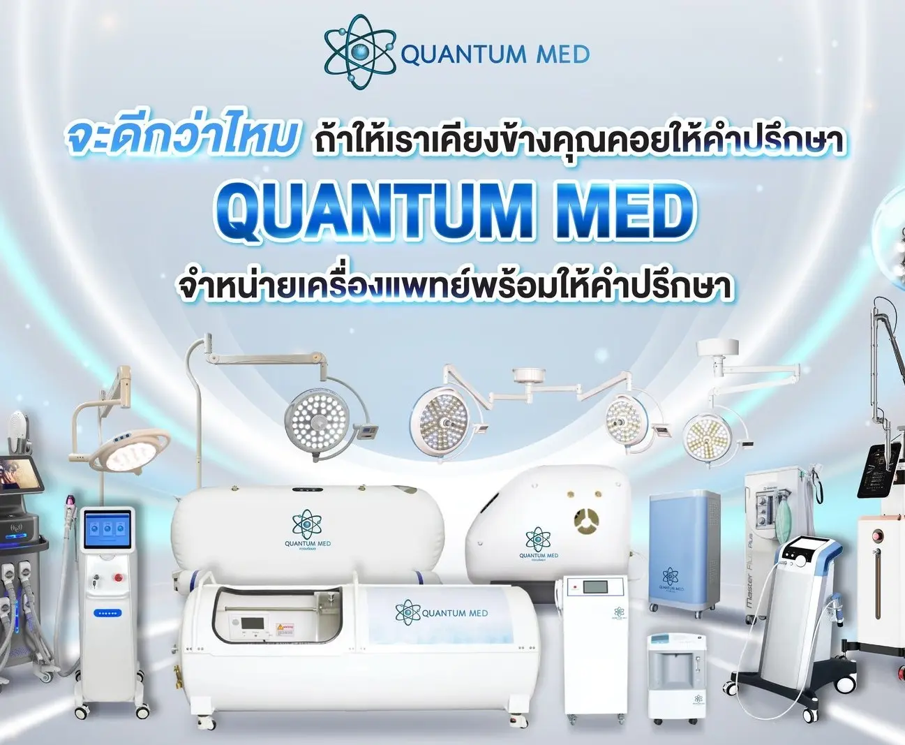 บริการเช่าเครื่องมือแพทย์ Quantum MED