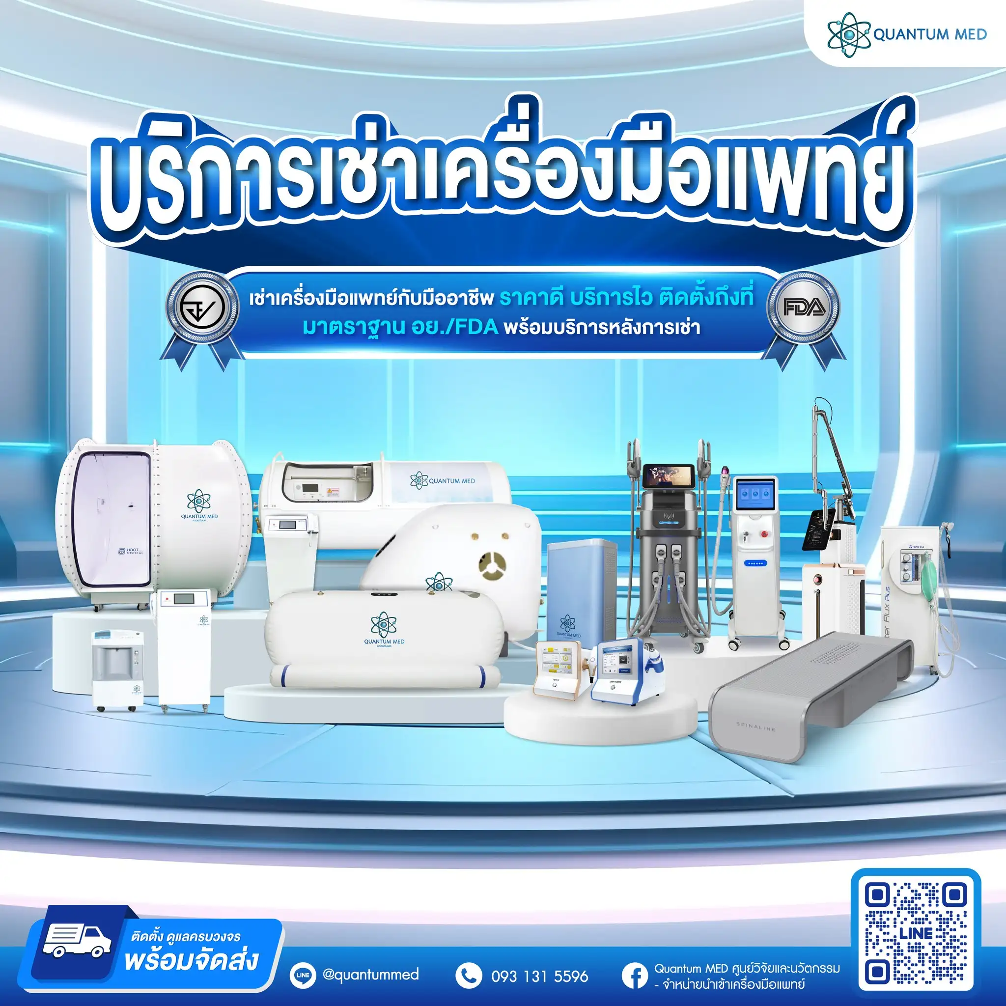โปรโมชั่นบริการเช่าเครื่องมือแพทย์ Quantum MED