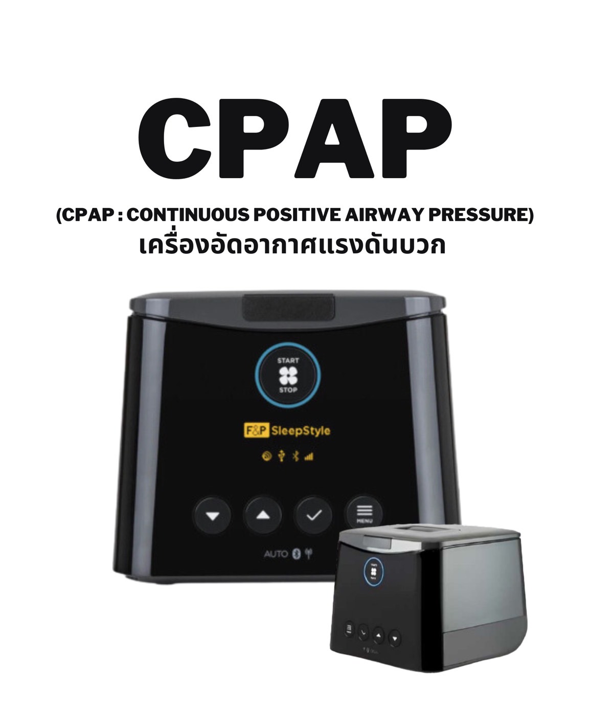 เครื่องอัดอากาศแรงดันบวก CPAP