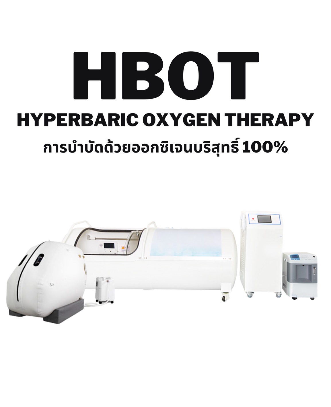 เครื่อง HBO (Hyperbaric Oxygen)